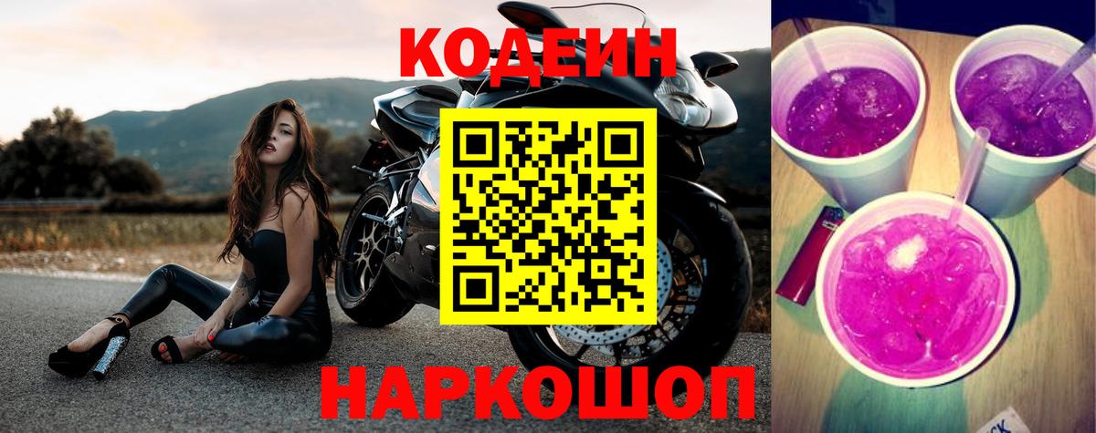 Кодеиновый сироп Lean Purple Drank  Можайск 